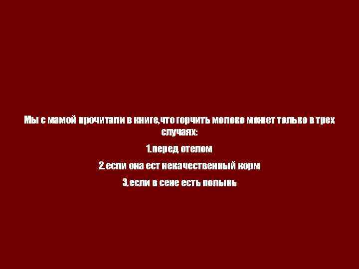 Мы с мамой прочитали в книге, что горчить молоко может только в трех случаях: