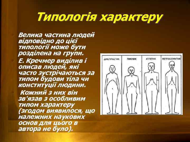 Типологія характеру • Велика частина людей відповідно до цієї типології може бути розділена на