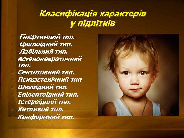 Класифікація характерів у підлітків • • • Гіпертимний тип. Циклоїдний тип. Лабільний тип. Астеноневротичний