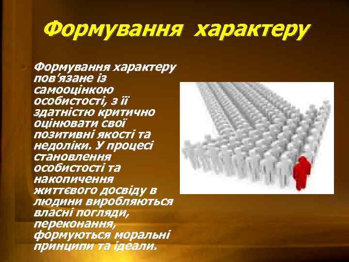 Формування характеру • Формування характеру пов’язане із самооцінкою особистості, з її здатністю критично оцінювати