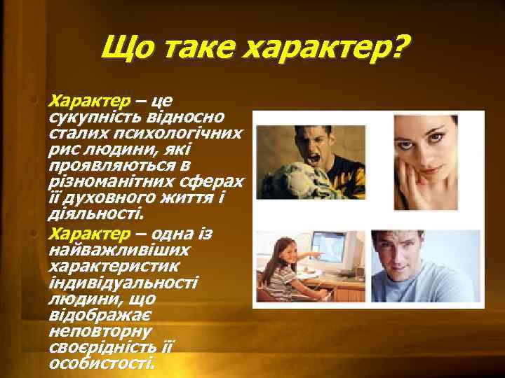Що таке характер? • Характер – це сукупність відносно сталих психологічних рис людини, які