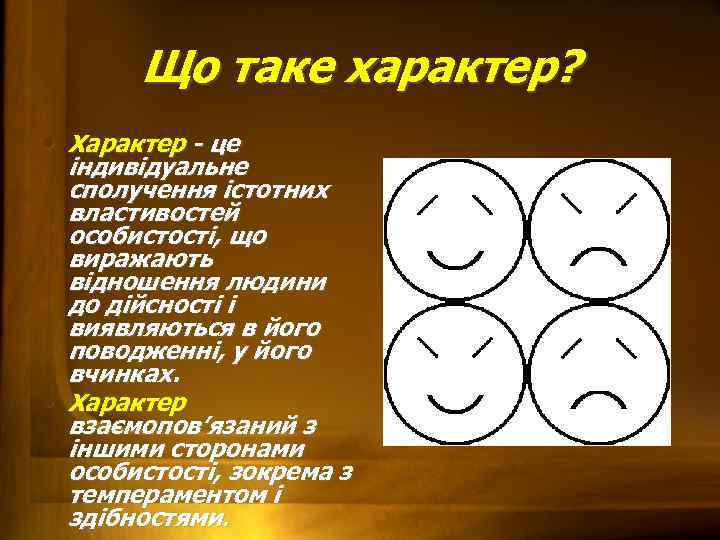 Що таке характер? • Характер - це індивідуальне сполучення істотних властивостей особистості, що виражають