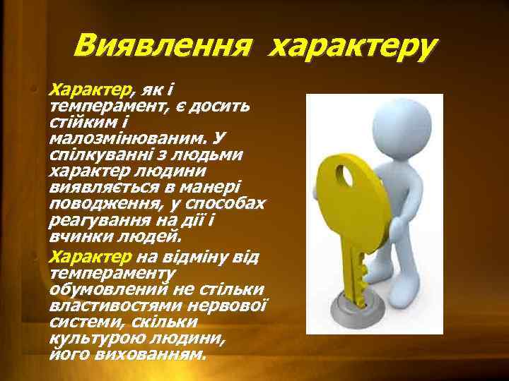 Виявлення характеру • Характер, як і темперамент, є досить стійким і малозмінюваним. У спілкуванні