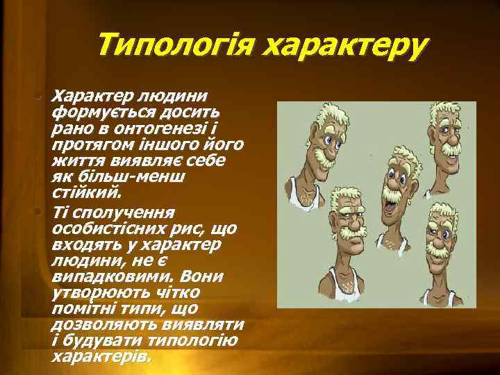 Типологія характеру • Характер людини формується досить рано в онтогенезі і протягом іншого його