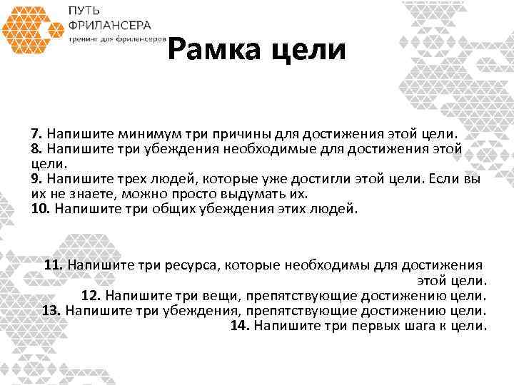 Рамка цели 7. Напишите минимум три причины для достижения этой цели. 8. Напишите три