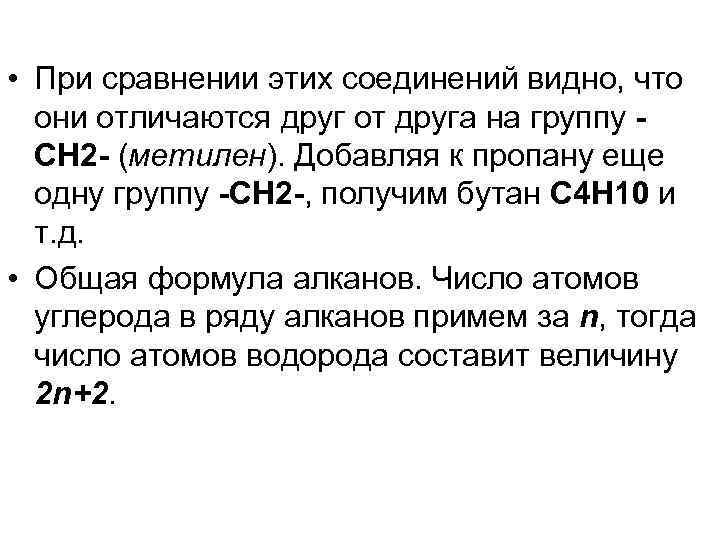  • При сравнении этих соединений видно, что они отличаются друг от друга на