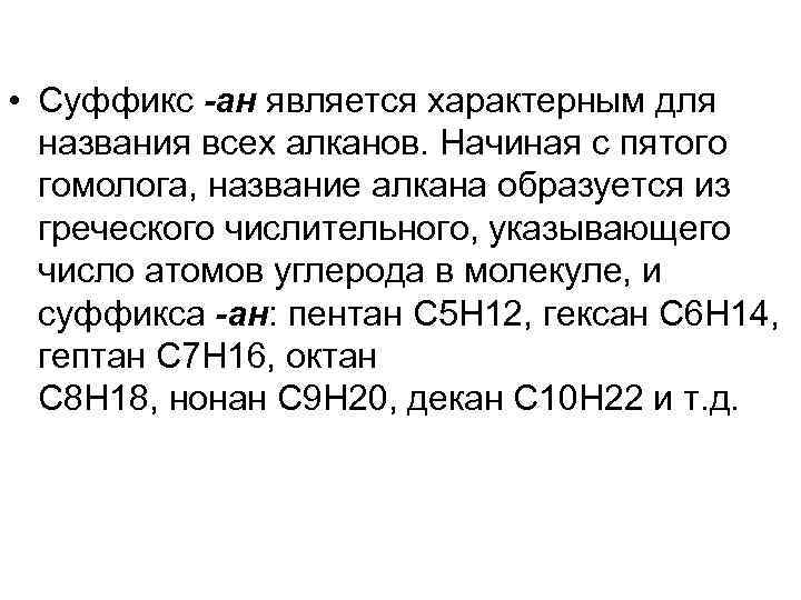  • Суффикс -ан является характерным для названия всех алканов. Начиная с пятого гомолога,