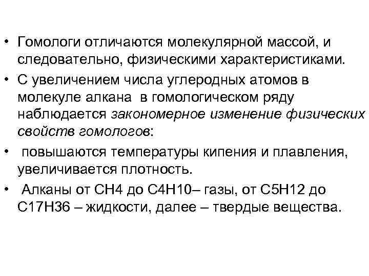  • Гомологи отличаются молекулярной массой, и следовательно, физическими характеристиками. • С увеличением числа