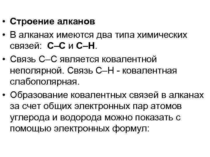  • Строение алканов • В алканах имеются два типа химических связей: С–С и