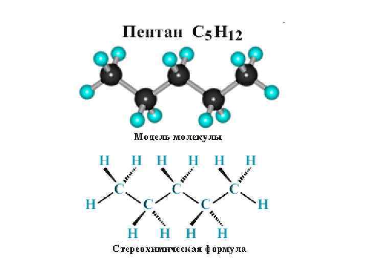 Строение пентана рисунок