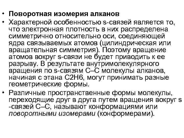  • Поворотная изомерия алканов • Характерной особенностью s-связей является то, что электронная плотность