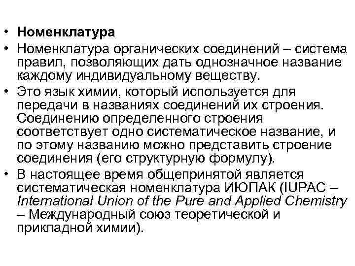  • Номенклатура органических соединений – система правил, позволяющих дать однозначное название каждому индивидуальному
