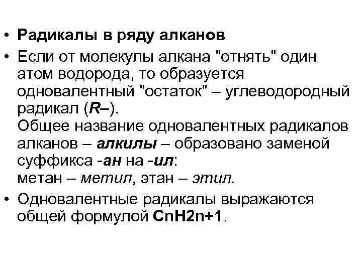  • Радикалы в ряду алканов • Если от молекулы алкана "отнять" один атом