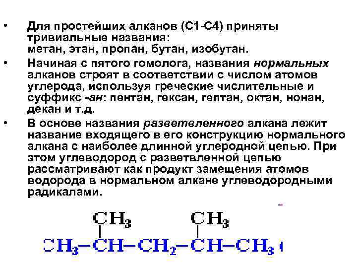  • • • Для простейших алканов (С 1 -С 4) приняты тpивиальные названия: