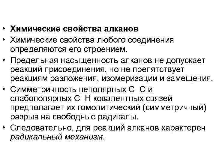  • Химические свойства алканов • Химические свойства любого соединения определяются его строением. •