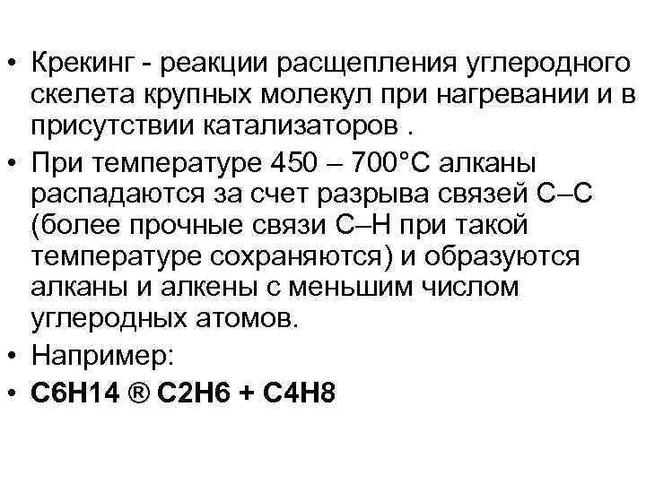 • Крекинг - реакции расщепления углеродного скелета крупных молекул при нагревании и в