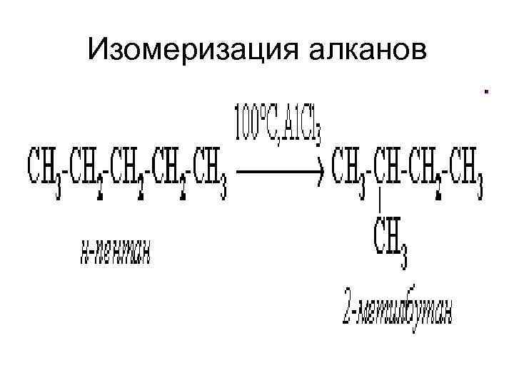 Изомеризация алканов 