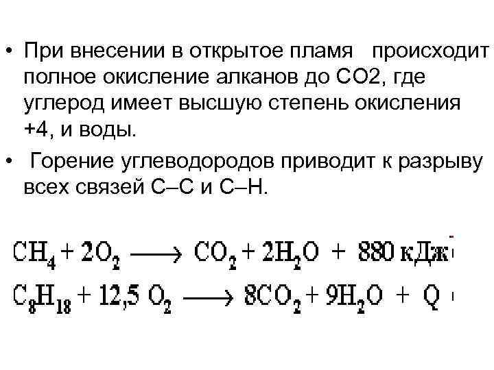  • При внесении в открытое пламя происходит полное окисление алканов до СО 2,