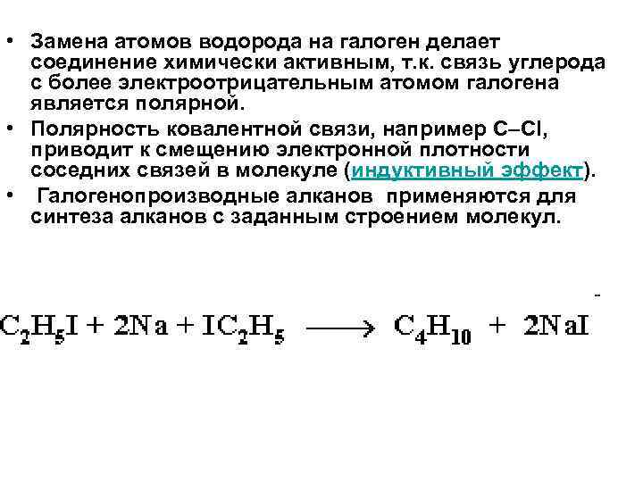  • Замена атомов водорода на галоген делает соединение химически активным, т. к. связь