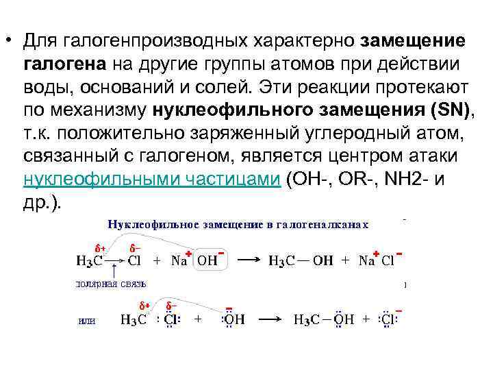 Основания галоген. Нуклеофильное замещение галогеналканов. Реакции нуклеофильного замещения галогеналканов. Нуклеофильное замещение алканов механизм. Реакции нуклеофильного замещения галогенопроизводных.