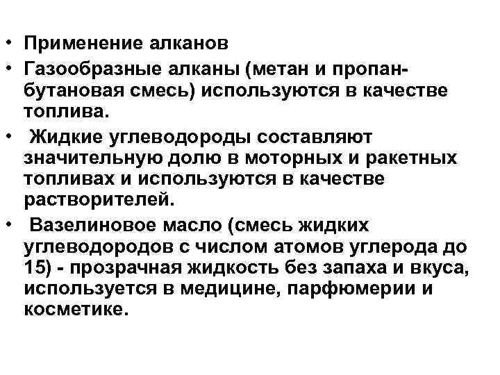  • Применение алканов • Газообразные алканы (метан и пpопанбутановая смесь) используются в качестве