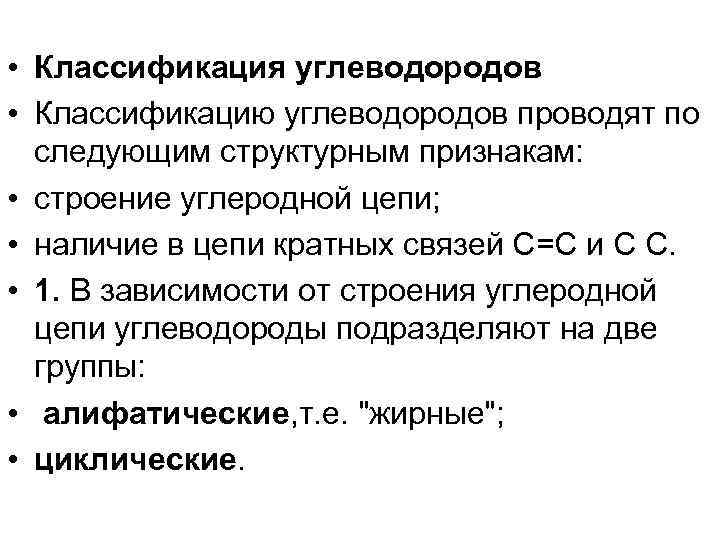  • Классификация углеводородов • Классификацию углеводородов проводят по следующим структурным признакам: • строение
