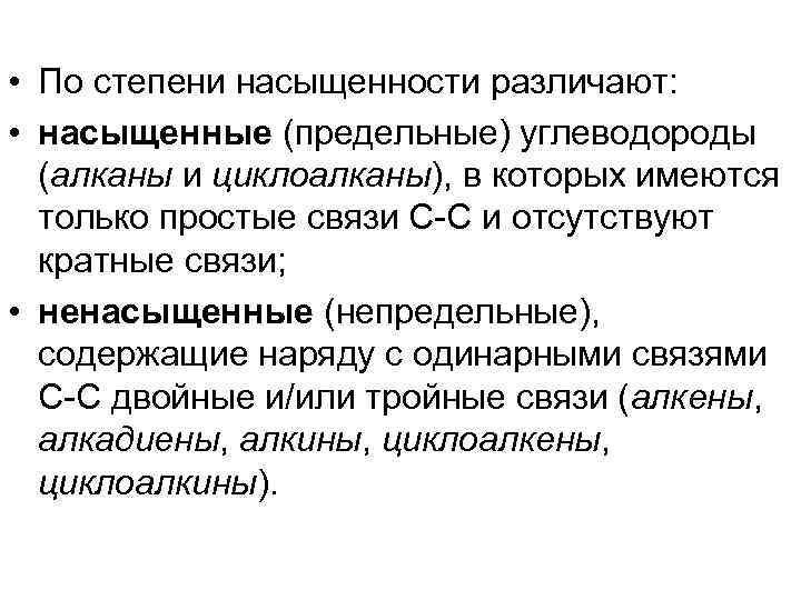  • По степени насыщенности различают: • насыщенные (предельные) углеводороды (алканы и циклоалканы), в