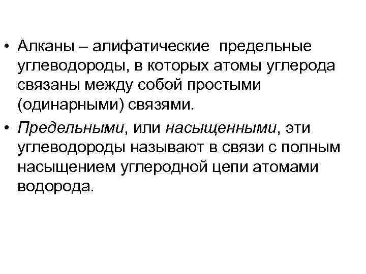  • Алканы – алифатические предельные углеводороды, в которых атомы углерода связаны между собой