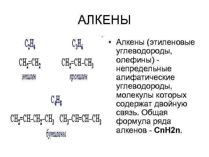К соединениям имеющим общую cnh2n. Общая формула алкенов cnh2n. Этиленовые углеводороды (Алкены) общая формула. Структурная формула алкена cnh2n. Алкены олефины этиленовые углеводороды.