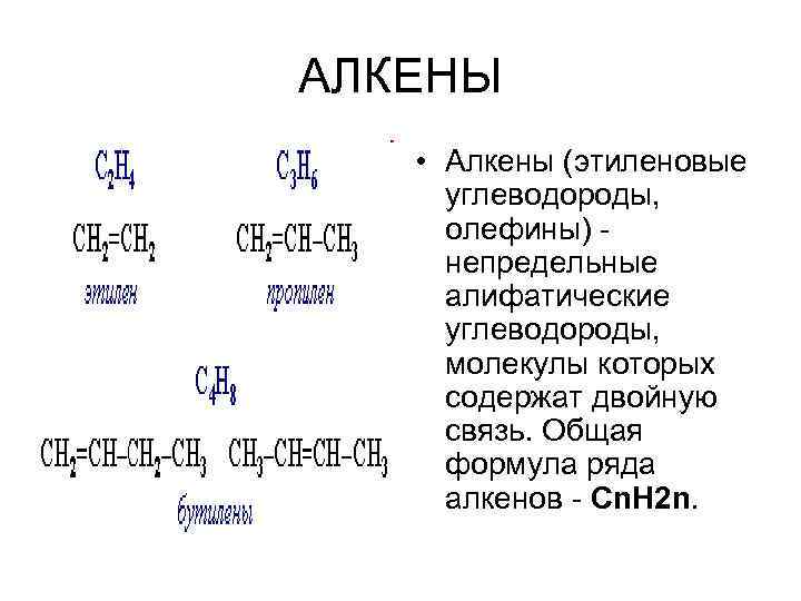 Алкены это. Общая формула этиленовых углеводородов алкенов. Общая формула алкенов cnh2n. Электронная формула алкенов таблица. Общая формула этиленовых углеводородов.