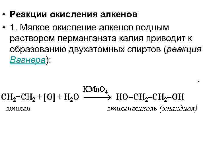 Окисление алкенов перманганатом