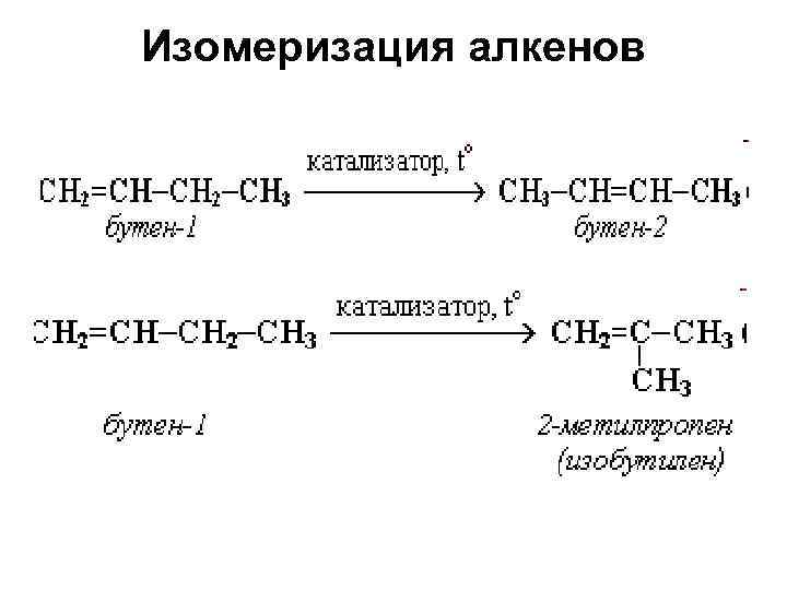 Реакция изомеризации. Алкены реакция изомеризации. Реакция изомеризации алкенов. Уравнения реакций изомеризация алкенов. Химические свойства алкенов изомеризация.