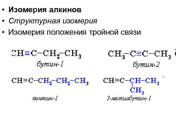 Бутин 1 изомерия. Пространственная изомерия Алкины. Изомерия кратной связи алкинов. Изомерия положения тройной связи алкинов. Изомерия положения кратной связи алкинов.