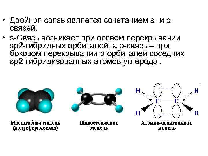 Молекулах есть двойная связь. Вещества с двойной связью как определить. Двойная связь в химии. Строение двойной связи. Соединения с двойной и тройной связью в молекуле.