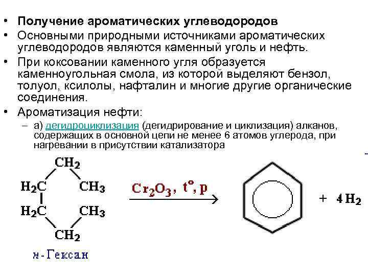 Каменный уголь углеводороды. Классификация ароматических углеводородов. Олефин + ароматические углеводороды. Получение ароматических углеводородов. Цепочки ароматических углеводородов.