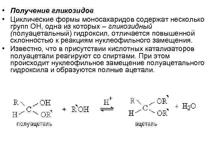  • Получение гликозидов • Циклические формы моносахаридов содержат несколько групп ОН, одна из