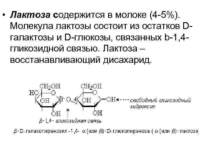  • Лактоза содержится в молоке (4 -5%). Молекула лактозы состоит из остатков Dгалактозы