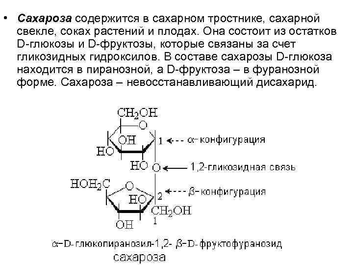  • Сахароза содержится в сахарном тростнике, сахарной свекле, соках растений и плодах. Она