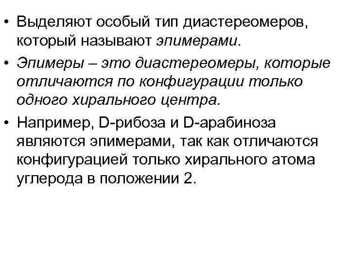  • Выделяют особый тип диастереомеров, который называют эпимерами. • Эпимеры – это диастереомеры,