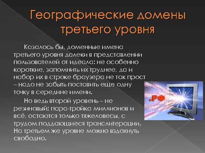 Географические домены третьего уровня Казалось бы, доменные имена третьего уровня далеки в представлении пользователей