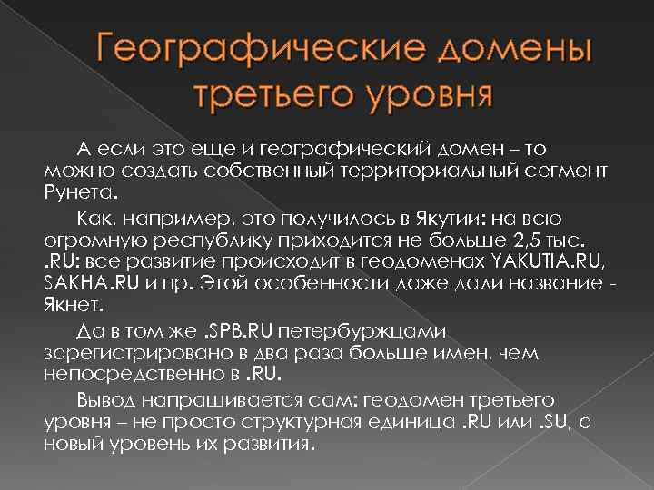 Географические домены третьего уровня А если это еще и географический домен – то можно