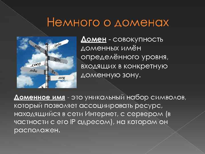 Немного о доменах Домен - совокупность доменных имён определённого уровня, входящих в конкретную доменную