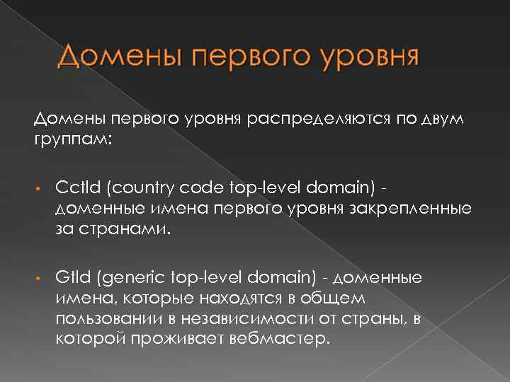 Домены первого уровня распределяются по двум группам: • Cctld (country code top-level domain) доменные