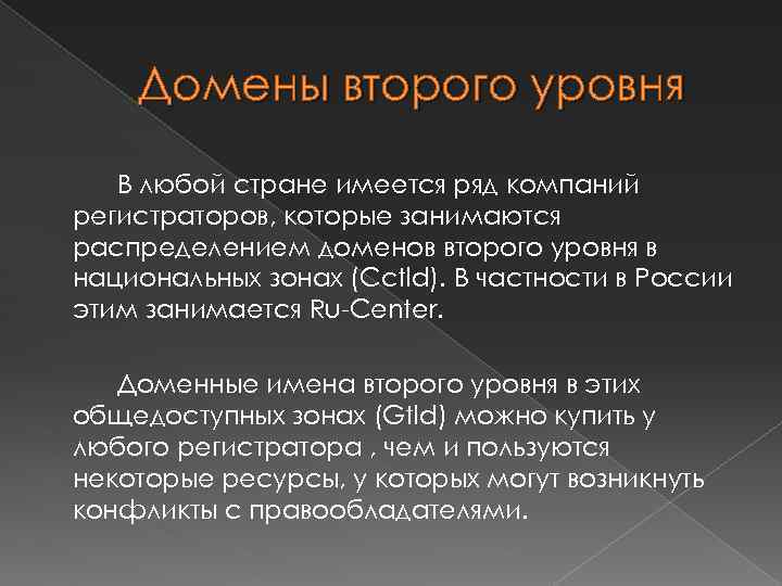 Домены второго уровня В любой стране имеется ряд компаний регистраторов, которые занимаются распределением доменов