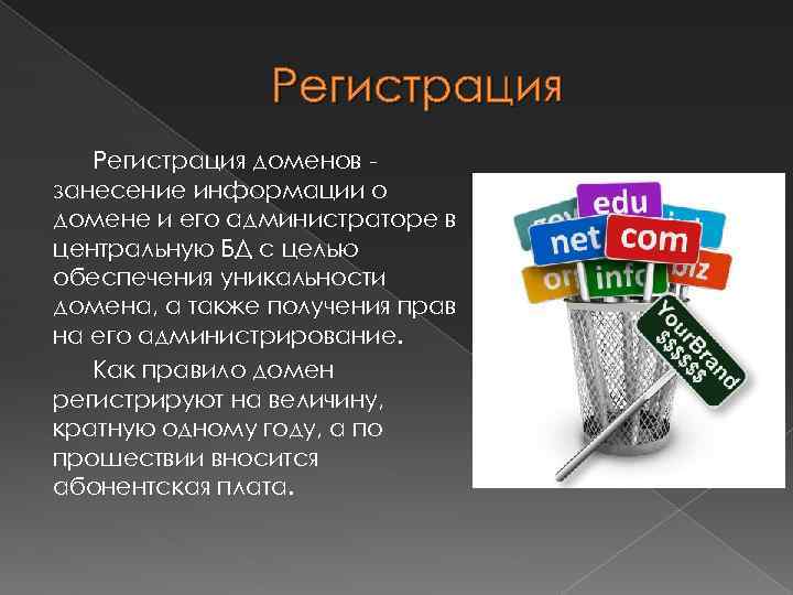 Регистрация доменов занесение информации о домене и его администраторе в центральную БД с целью