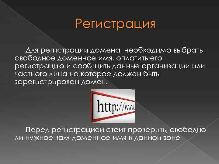 Регистрация Для регистрации домена, необходимо выбрать свободное доменное имя, оплатить его регистрацию и сообщить