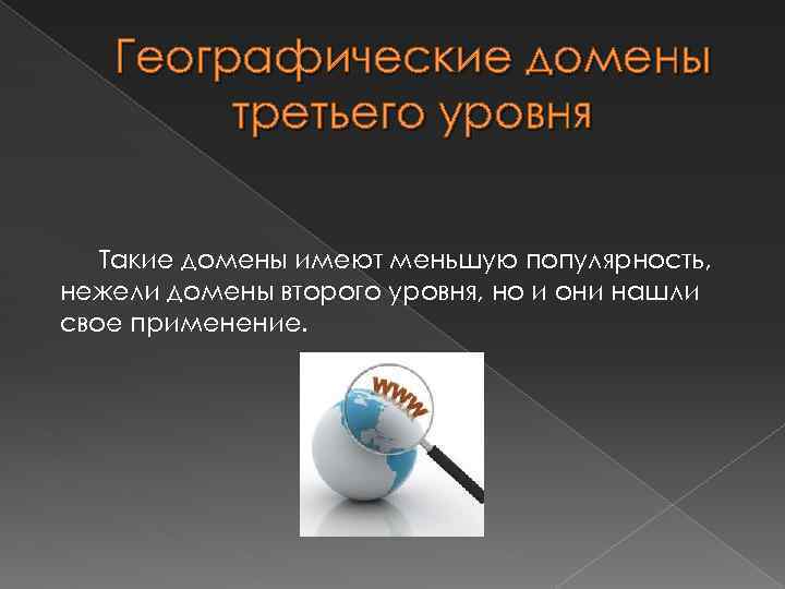 Географические домены третьего уровня Такие домены имеют меньшую популярность, нежели домены второго уровня, но