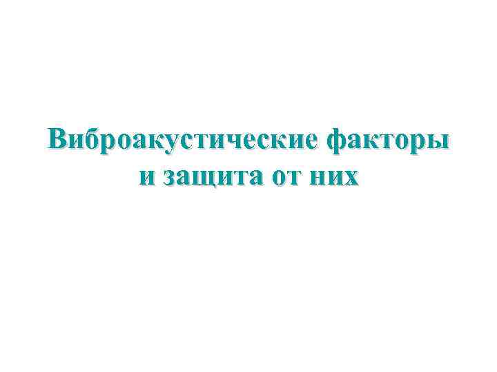 Виброакустические факторы и защита от них 