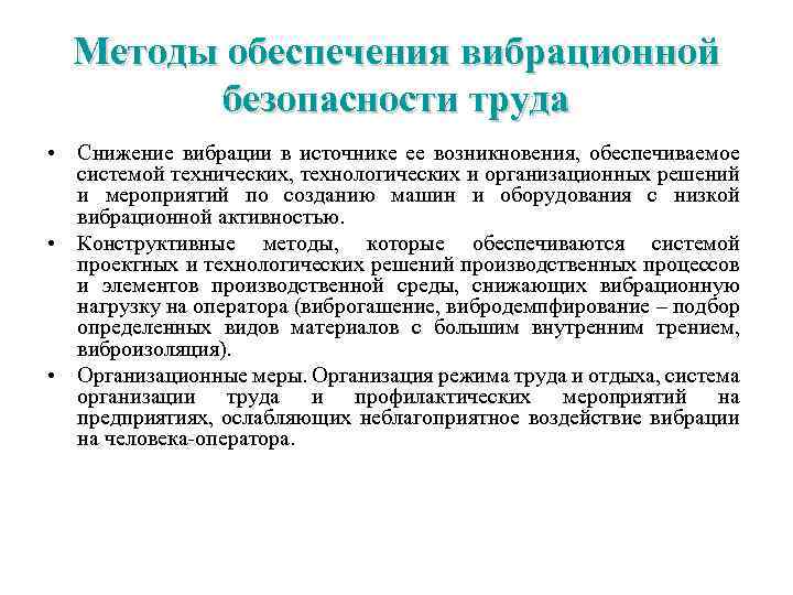 Методы обеспечения вибрационной безопасности труда • Снижение вибрации в источнике ее возникновения, обеспечиваемое системой