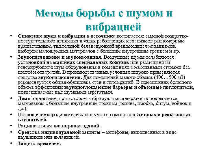 Методы борьбы с шумом и • • вибрацией Снижение шума и вибрации в источнике